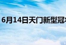 6月14日天门新型冠状病毒肺炎疫情最新消息