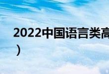 2022中国语言类高职院校排名（最新排行榜）