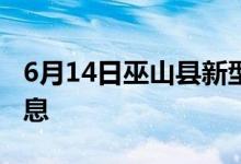 6月14日巫山县新型冠状病毒肺炎疫情最新消息