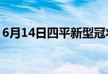 6月14日四平新型冠状病毒肺炎疫情最新消息