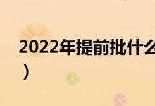 2022年提前批什么时候开始报名（几号报考）