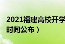 2021福建高校开学时间（2020福建高校开学时间公布）