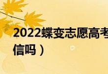 2022蝶变志愿高考志愿填报靠谱吗（可以相信吗）