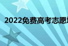 2022免费高考志愿填报软件（有什么功能）