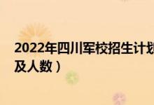 2022年四川军校招生计划（2022各军校在山西的招生计划及人数）