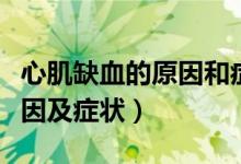 心肌缺血的原因和症状怎么办（心肌缺血的原因及症状）