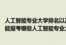 人工智能专业大学排名以及分数线（2022年高考490分左右能报考哪些人工智能专业大学）