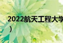 2022航天工程大学就业去向（分配到哪工作）