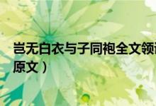 岂无白衣与子同袍全文领读（岂无白衣与子同袍什么意思及原文）