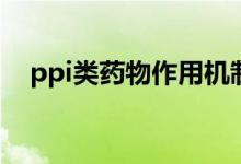 ppi类药物作用机制（什么叫PPI类药物）