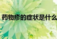 药物疹的症状是什么（药物疹的症状和治疗）