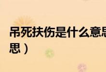 吊死扶伤是什么意思（吊死扶伤具体是什么意思）