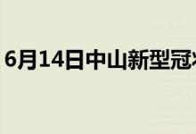 6月14日中山新型冠状病毒肺炎疫情最新消息