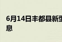 6月14日丰都县新型冠状病毒肺炎疫情最新消息