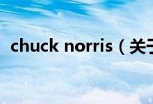 chuck norris（关于chuck norris的介绍）