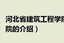 河北省建筑工程学院（关于河北省建筑工程学院的介绍）