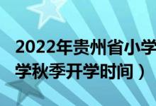 2022年贵州省小学暑假时间（2020贵州中小学秋季开学时间）