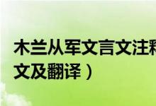 木兰从军文言文注释翻译（木兰从军文言文原文及翻译）