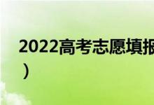 2022高考志愿填报错误怎么办（可以修改吗）