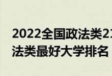 2022全国政法类211大学排名（2022中国政法类最好大学排名）