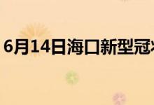 6月14日海口新型冠状病毒肺炎疫情最新消息