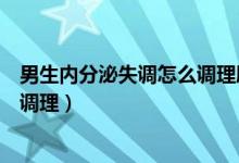 男生内分泌失调怎么调理脸上长痘痘（男生内分泌失调怎么调理）