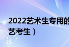 2022艺术生专用的高考志愿软件（哪个适合艺考生）