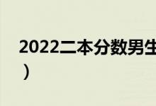 2022二本分数男生适合的专业（有哪些专业）