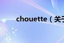 chouette（关于chouette的介绍）