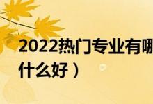 2022热门专业有哪些专业适合男生（男生学什么好）