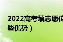 2022高考填志愿传统专业还有优势么（有哪些优势）