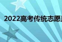 2022高考传统志愿是什么意思（怎么填报）