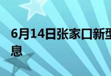 6月14日张家口新型冠状病毒肺炎疫情最新消息