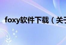 foxy软件下载（关于foxy软件下载的介绍）