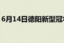 6月14日德阳新型冠状病毒肺炎疫情最新消息