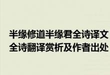 半缘修道半缘君全诗译文（取次花丛懒回顾半缘修道半缘君全诗翻译赏析及作者出处）