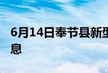 6月14日奉节县新型冠状病毒肺炎疫情最新消息