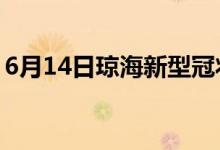 6月14日琼海新型冠状病毒肺炎疫情最新消息