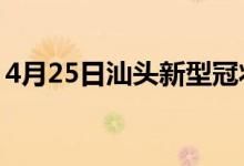 4月25日汕头新型冠状病毒肺炎疫情最新消息