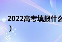 2022高考填报什么志愿比较稳（比较好就业）