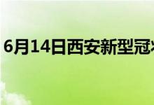 6月14日西安新型冠状病毒肺炎疫情最新消息