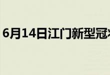 6月14日江门新型冠状病毒肺炎疫情最新消息