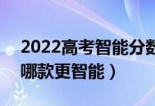 2022高考智能分数匹配大学的软件有什么（哪款更智能）