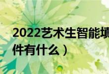 2022艺术生智能填报志愿APP（比较好的软件有什么）