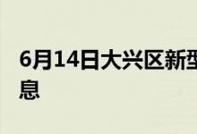 6月14日大兴区新型冠状病毒肺炎疫情最新消息