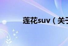 莲花suv（关于莲花suv的介绍）