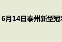 6月14日泰州新型冠状病毒肺炎疫情最新消息