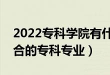 2022专科学院有什么专业适合女生（女生适合的专科专业）