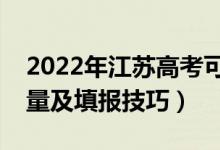 2022年江苏高考可以填多少个志愿（志愿数量及填报技巧）