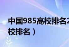 中国985高校排名2020年（2022全国985高校排名）